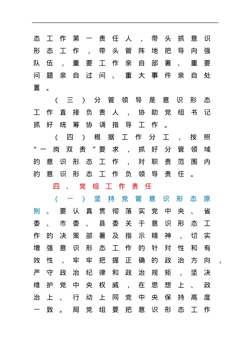 2022年落实意识形态工作责任制实施方案.docx_第3页
