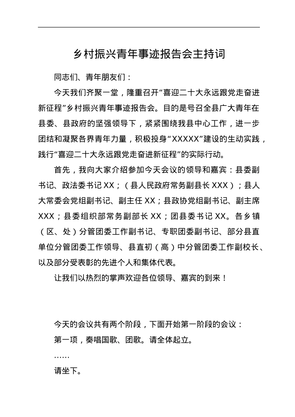 乡村振兴青年事迹报告会主持词.docx_第1页