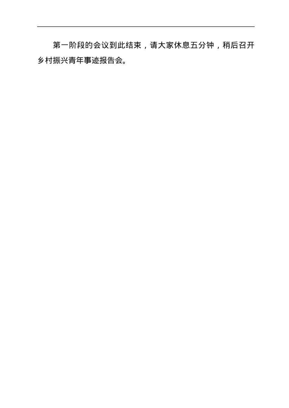 乡村振兴青年事迹报告会主持词.docx_第3页
