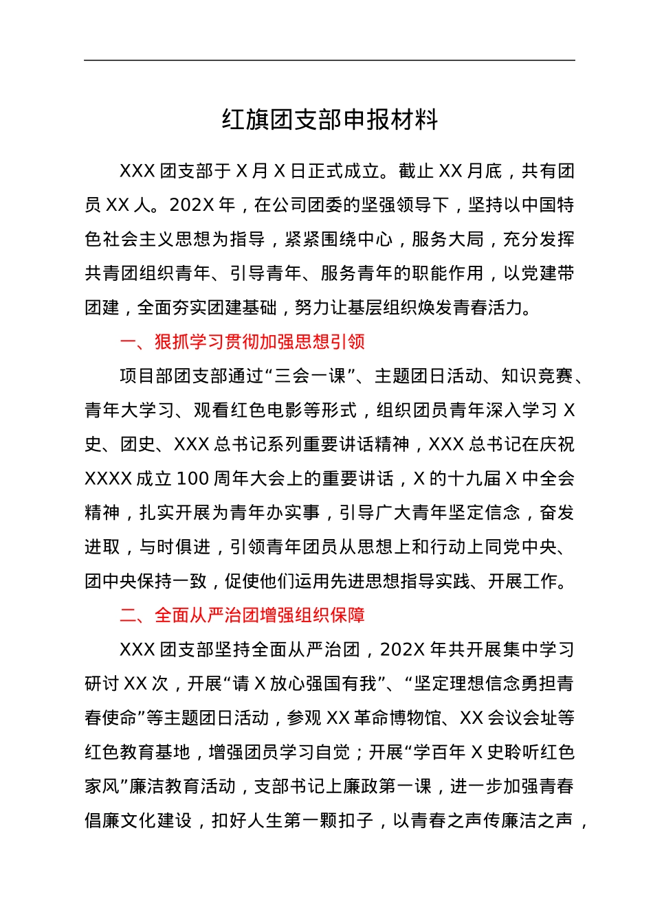 红旗团支部申报材料.docx_第1页