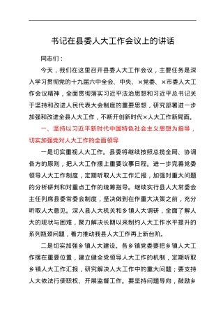 书记在县委人大工作会议上的讲话.docx
