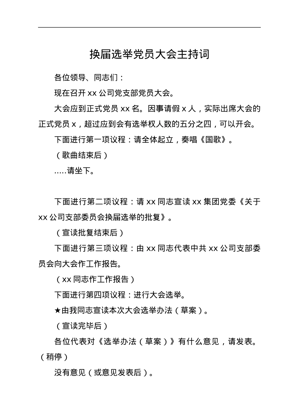 换届选举党员大会主持词.docx_第1页