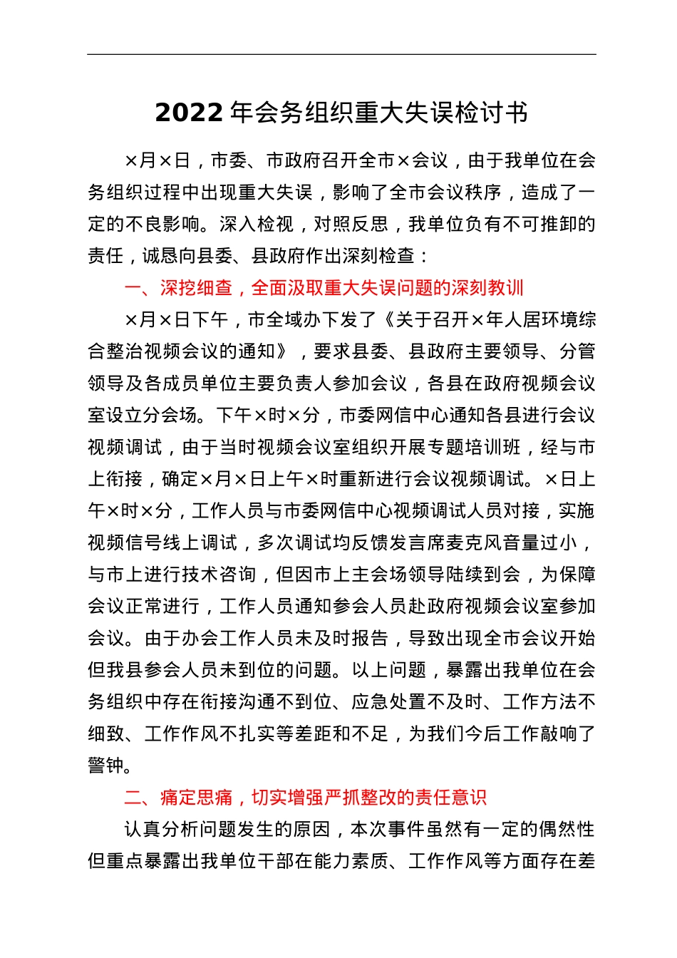 会务组织重大失误检讨书.doc_第1页