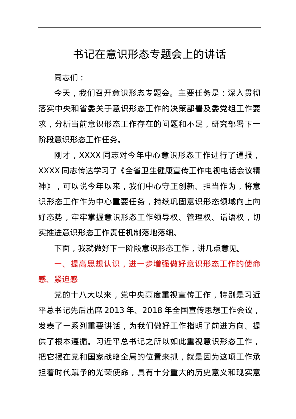 书记在意识形态专题会上的讲话.docx_第1页