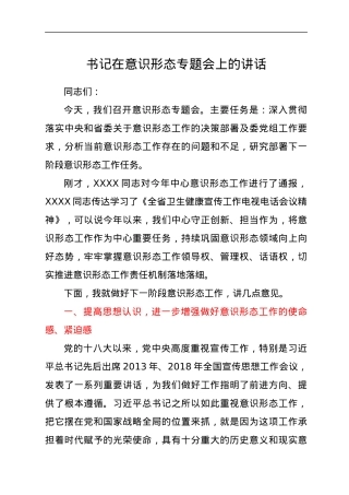书记在意识形态专题会上的讲话.docx