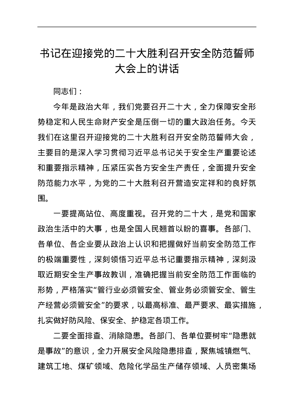 书记在迎接党的二十大胜利召开安全防范誓师大会上的讲话.docx_第1页