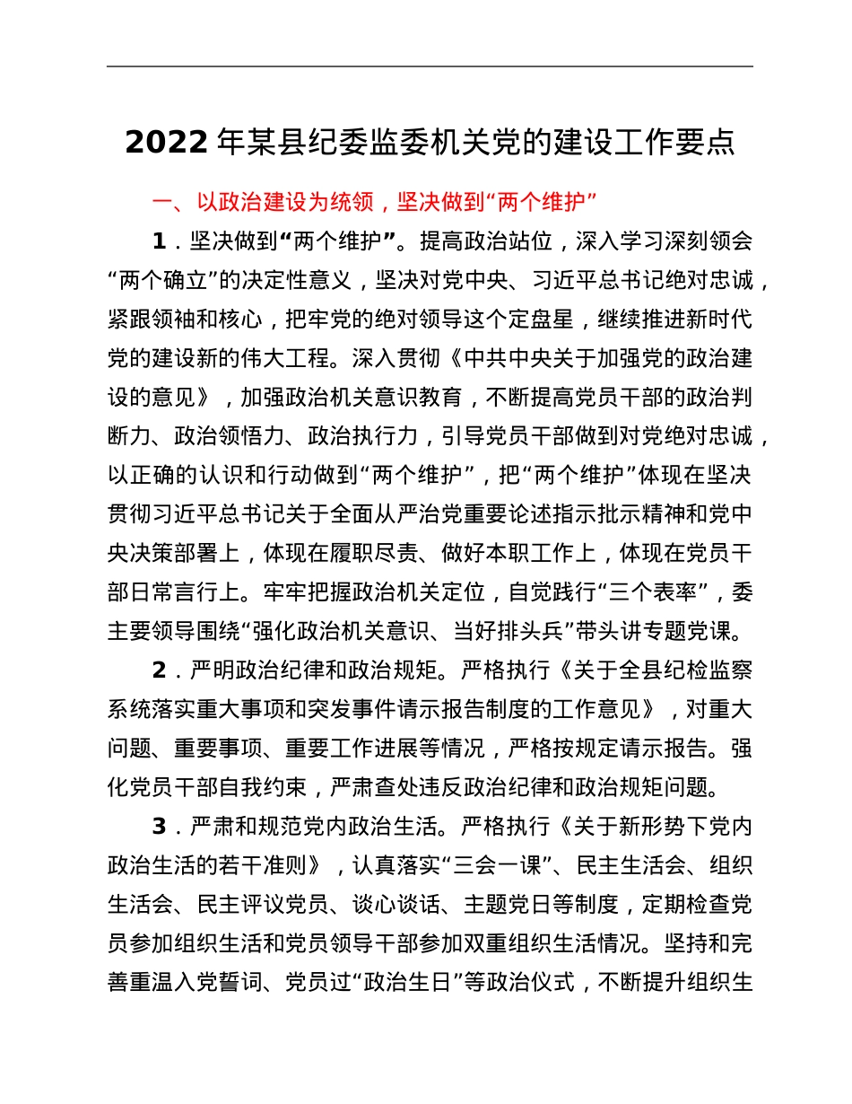 2022年某县纪委监委机关党的建设工作要点.Doc_第1页