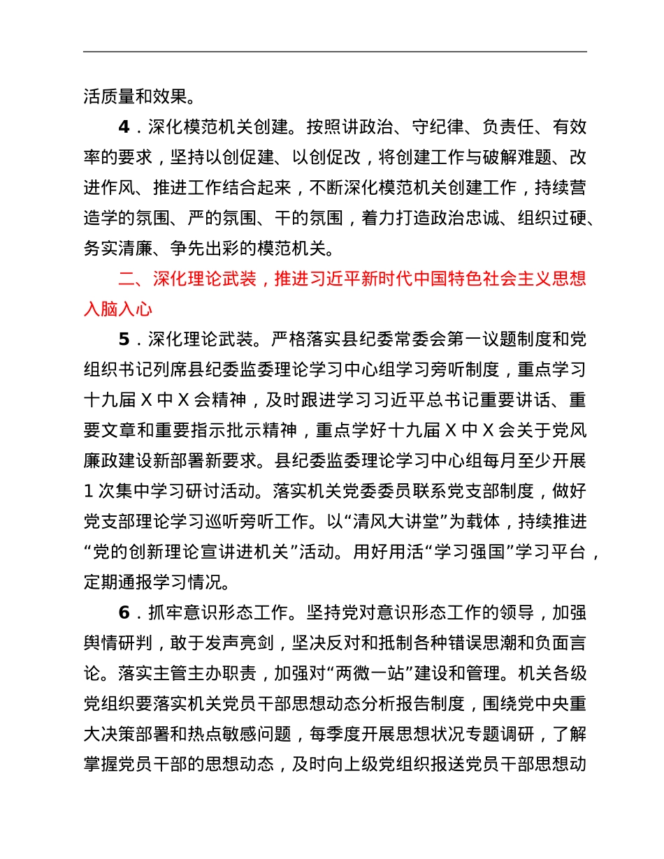 2022年某县纪委监委机关党的建设工作要点.Doc_第2页