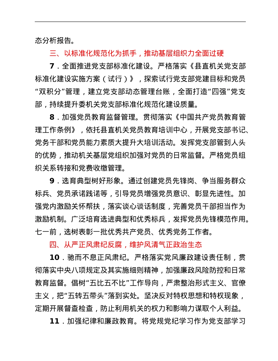 2022年某县纪委监委机关党的建设工作要点.Doc_第3页