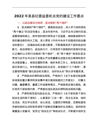 2022年某县纪委监委机关党的建设工作要点.Doc