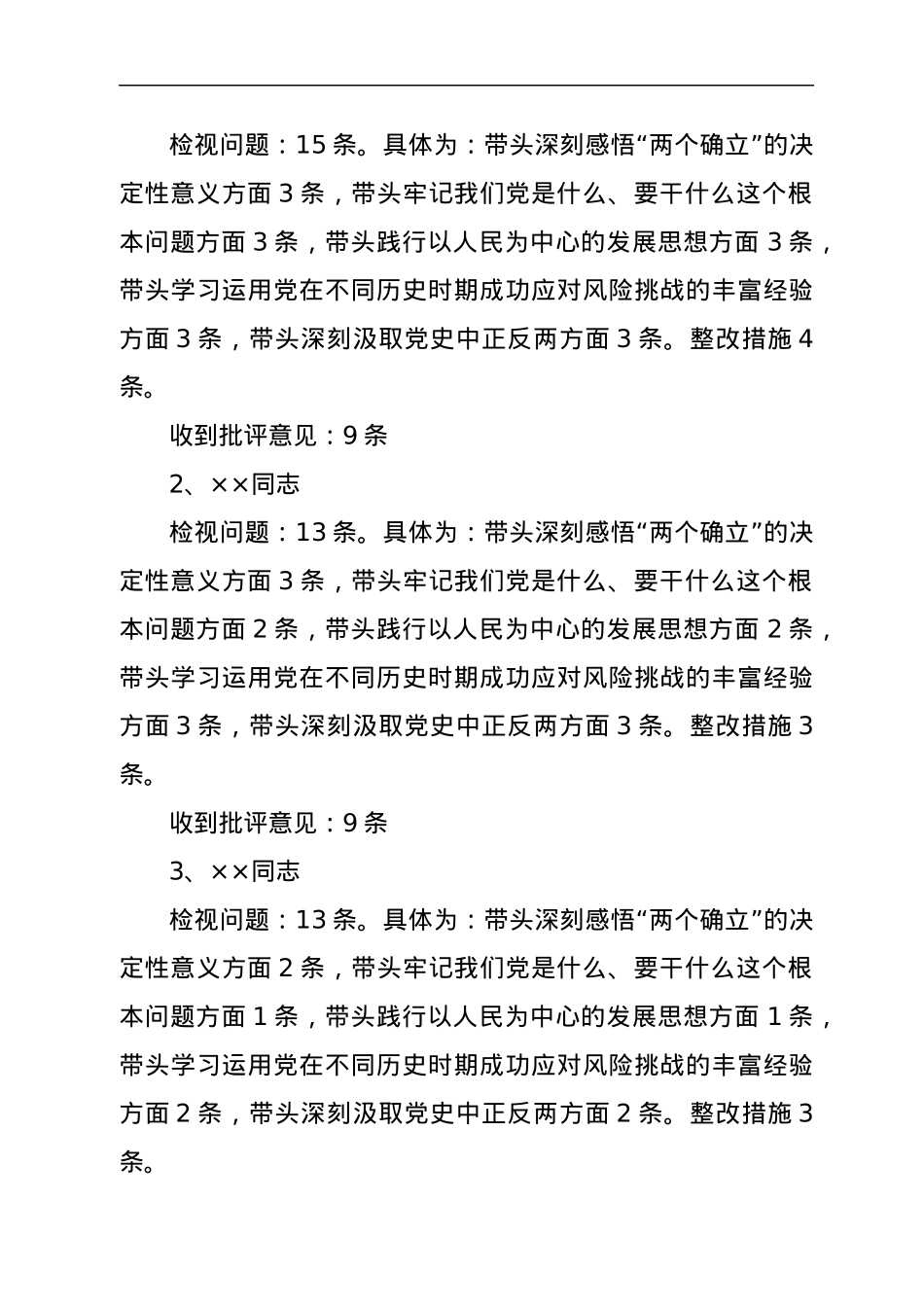 乡党委2021年度专题民主生活会召开情况报告.docx_第2页