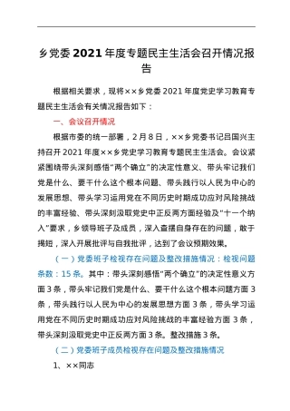乡党委2021年度专题民主生活会召开情况报告.docx