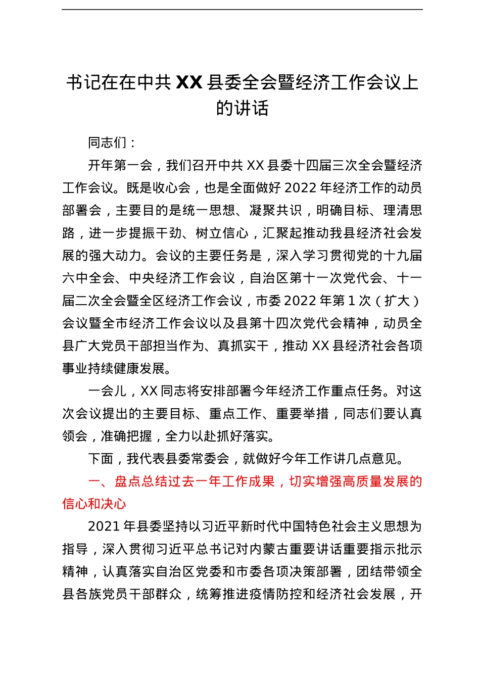 书记在在中共XX县委全会暨经济工作会议上的讲话.docx_第1页