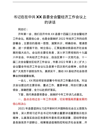书记在在中共XX县委全会暨经济工作会议上的讲话.docx