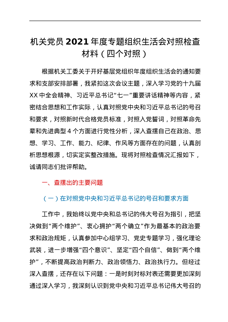 机关党员2021年度专题组织生活会对照检查材料（四个对照）.docx_第1页