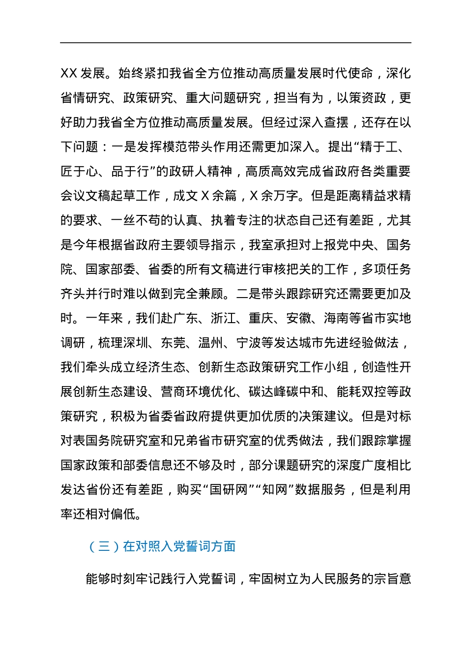 机关党员2021年度专题组织生活会对照检查材料（四个对照）.docx_第3页