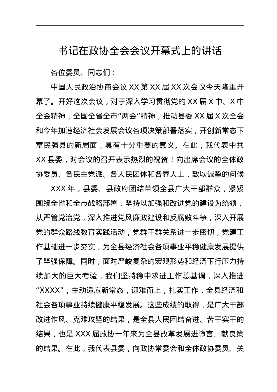 书记在政协全会会议开幕式上的讲话.docx_第1页