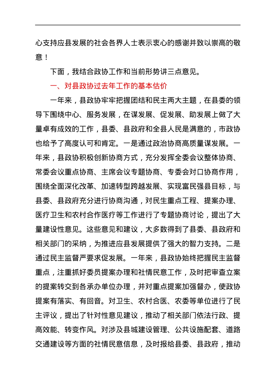 书记在政协全会会议开幕式上的讲话.docx_第2页