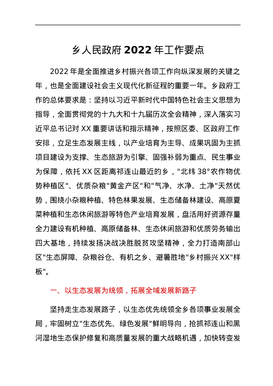 乡人民政府2022年工作要点.docx_第1页