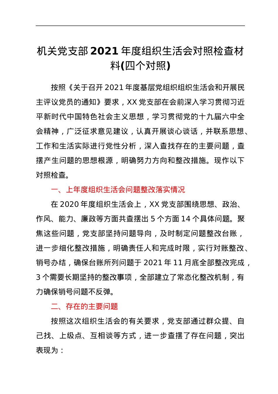 机关党支部2021年度组织生活会对照检查材料(四个对照).docx_第1页