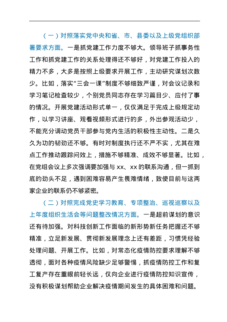 机关党支部2021年度组织生活会对照检查材料(四个对照).docx_第2页