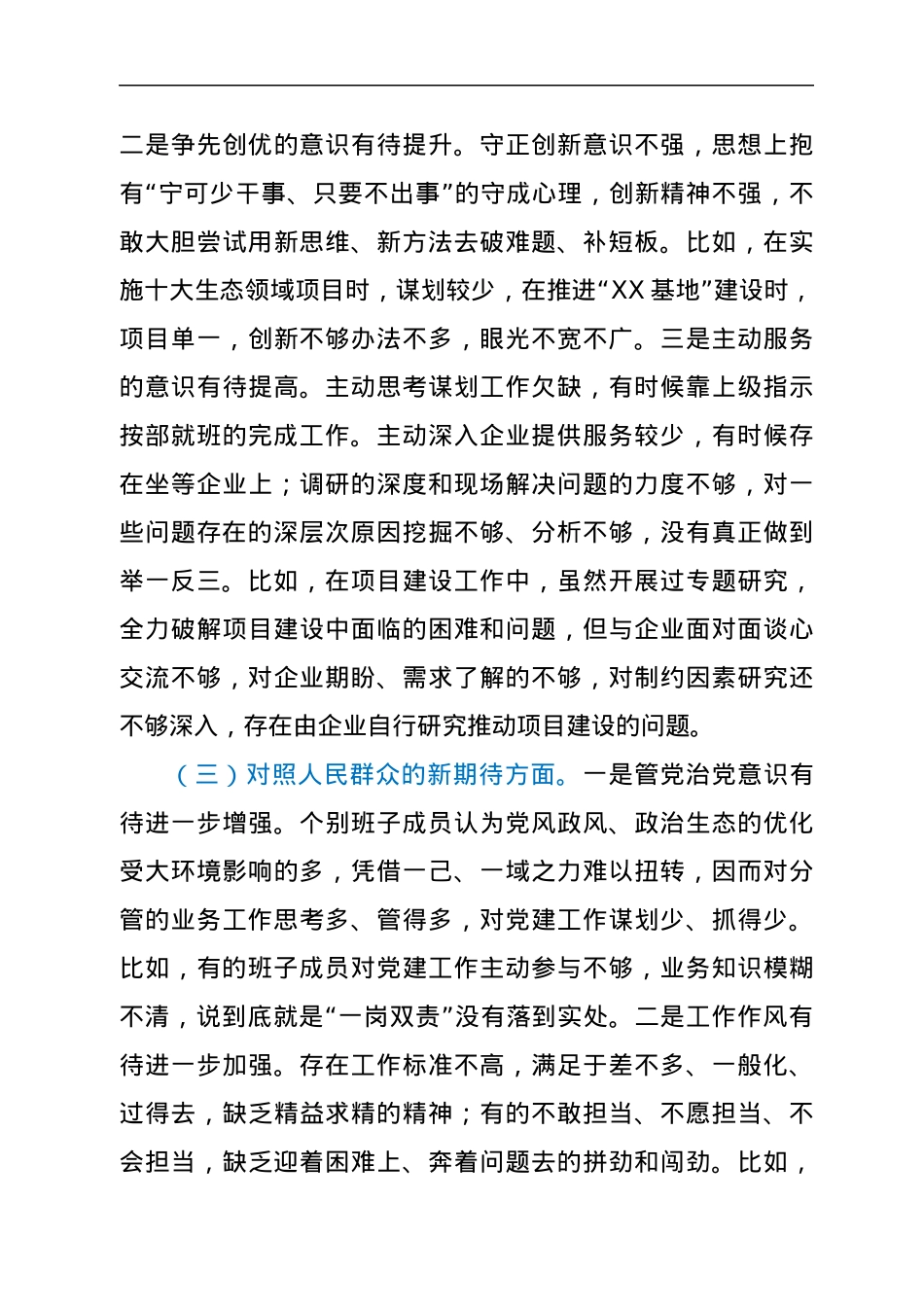 机关党支部2021年度组织生活会对照检查材料(四个对照).docx_第3页
