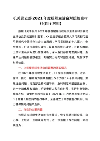 机关党支部2021年度组织生活会对照检查材料(四个对照).docx