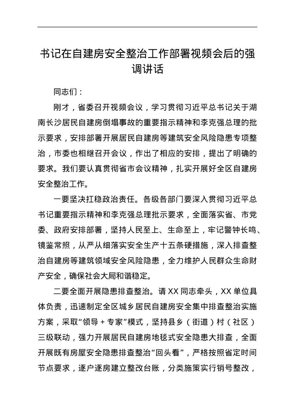 书记在自建房安全整治工作部署视频会后的强调讲话.docx_第1页