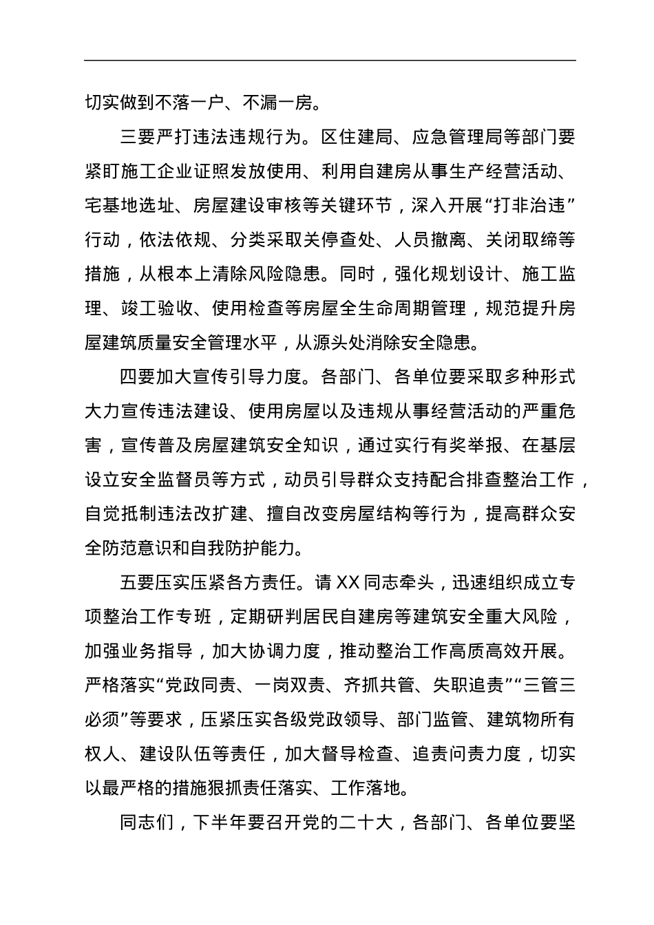 书记在自建房安全整治工作部署视频会后的强调讲话.docx_第2页