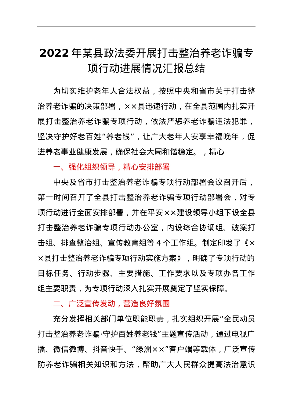 2022年某县政法委开展打击整治养老诈骗专项行动进展情况汇报总结.docx_第1页