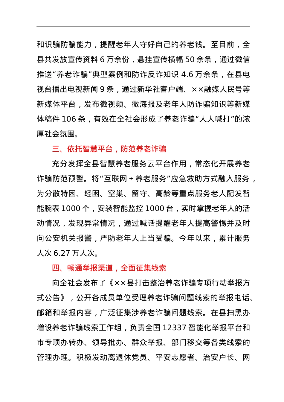 2022年某县政法委开展打击整治养老诈骗专项行动进展情况汇报总结.docx_第2页