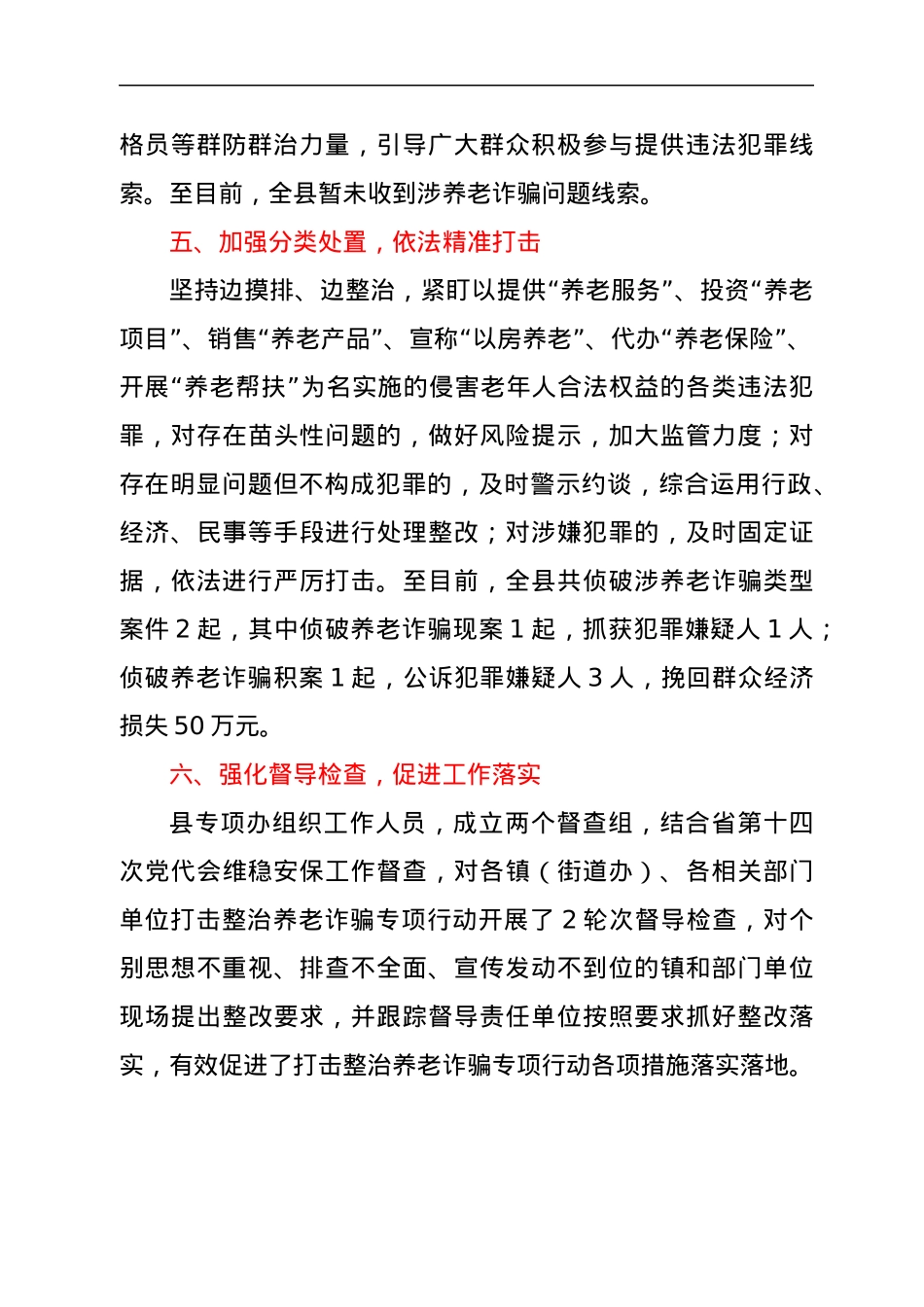 2022年某县政法委开展打击整治养老诈骗专项行动进展情况汇报总结.docx_第3页