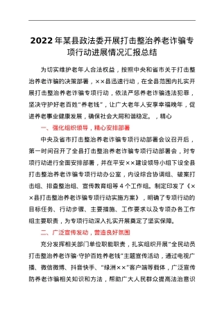 2022年某县政法委开展打击整治养老诈骗专项行动进展情况汇报总结.docx
