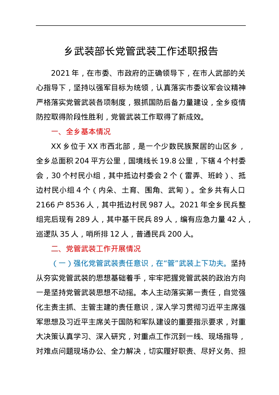 乡武装部长党管武装工作述职报告.docx_第1页