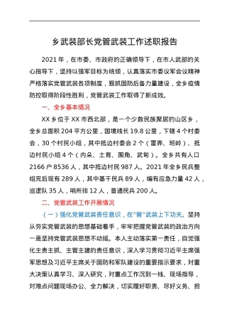 乡武装部长党管武装工作述职报告.docx