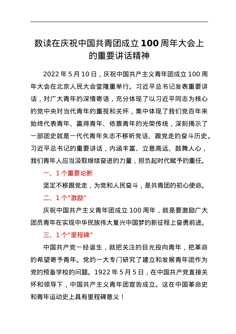 数读在庆祝中国共青团成立100周年大会上的重要讲话精神.docx_第1页