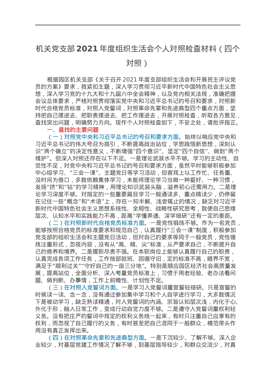 机关党支部2021年度组织生活会个人对照检查材料（四个对照）.docx_第1页
