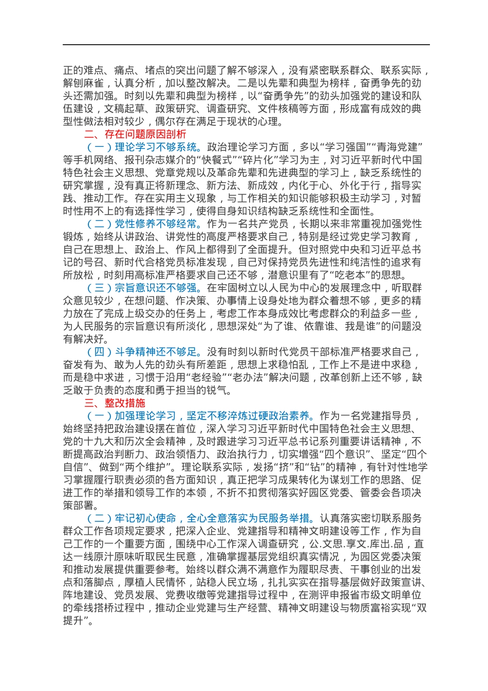 机关党支部2021年度组织生活会个人对照检查材料（四个对照）.docx_第2页
