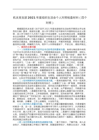 机关党支部2021年度组织生活会个人对照检查材料（四个对照）.docx