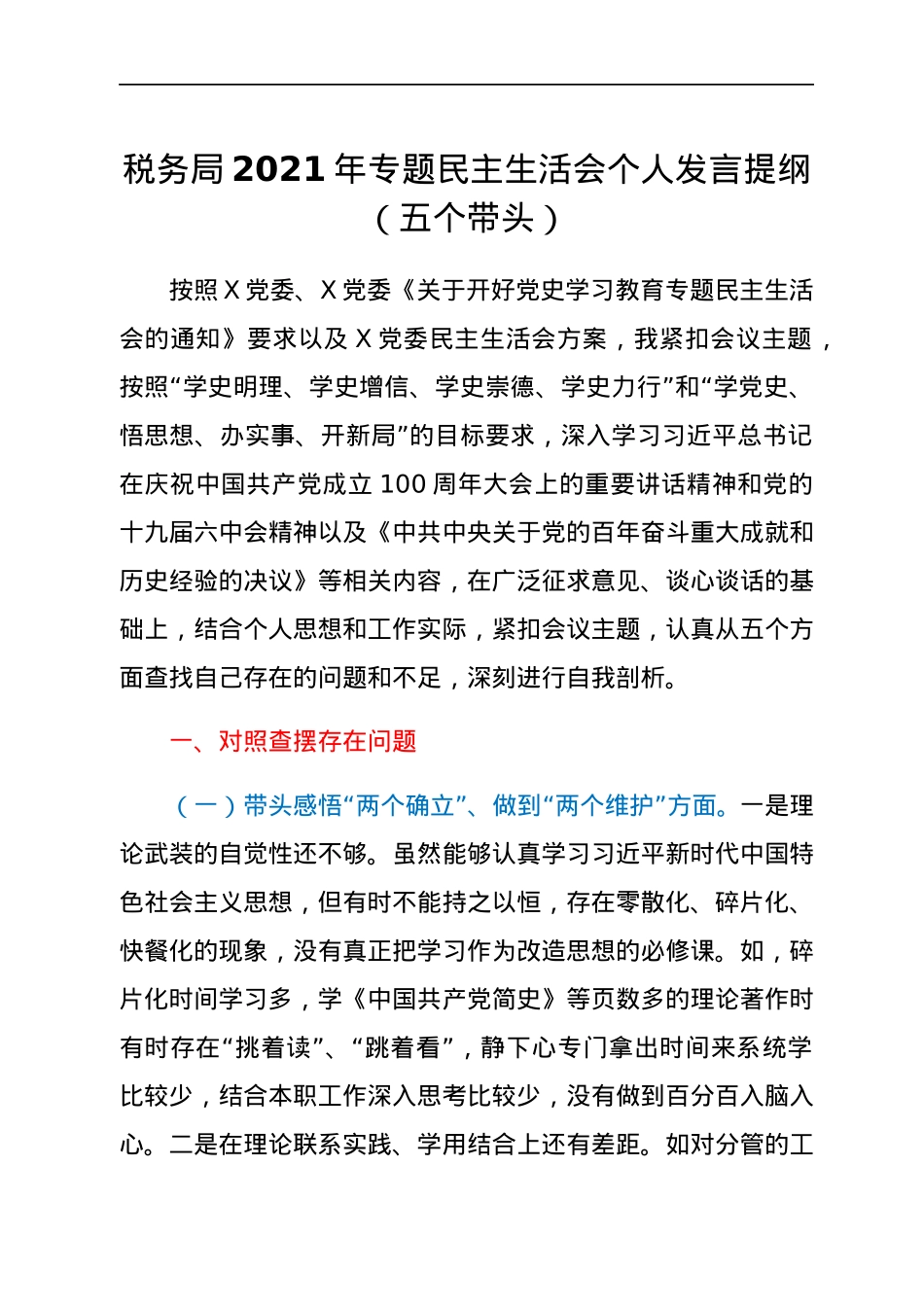 税务局2021年专题民主生活会个人发言提纲（五个带头）.docx_第1页