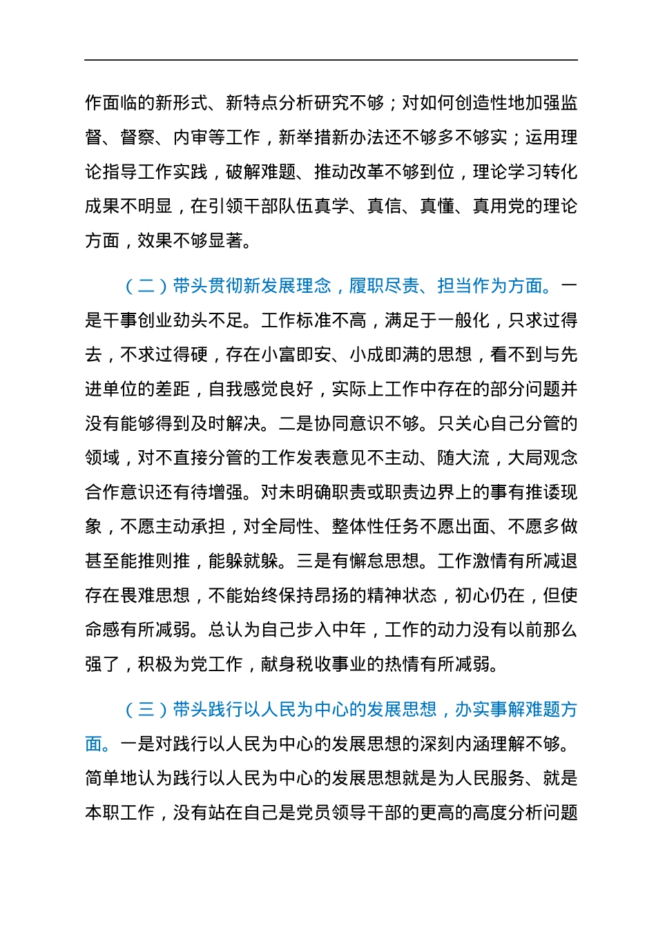 税务局2021年专题民主生活会个人发言提纲（五个带头）.docx_第2页