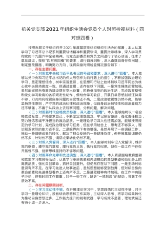 机关党支部2021年组织生活会党员个人对照检视材料（四对照四看）.docx