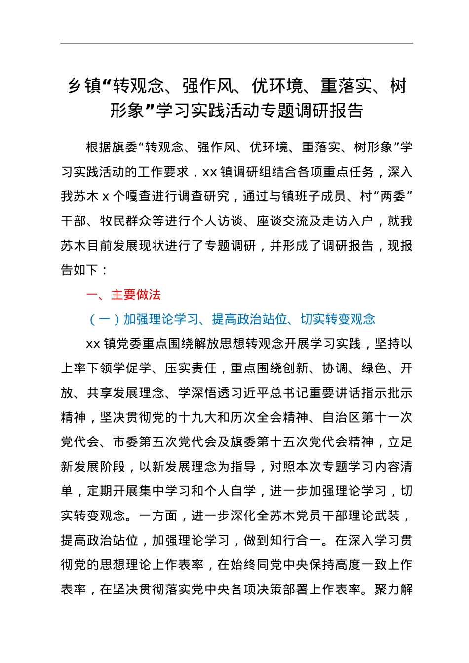 乡镇“转观念、强作风、优环境、重落实、树形象”学习实践活动专题调研报告.docx_第1页