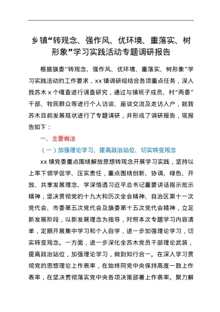 乡镇“转观念、强作风、优环境、重落实、树形象”学习实践活动专题调研报告.docx