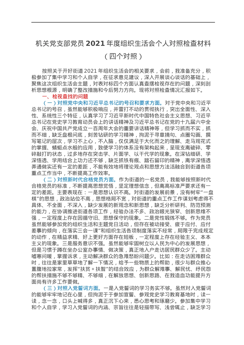 机关党支部党员2021年度组织生活会个人对照检查材料（四个对照）.docx_第1页