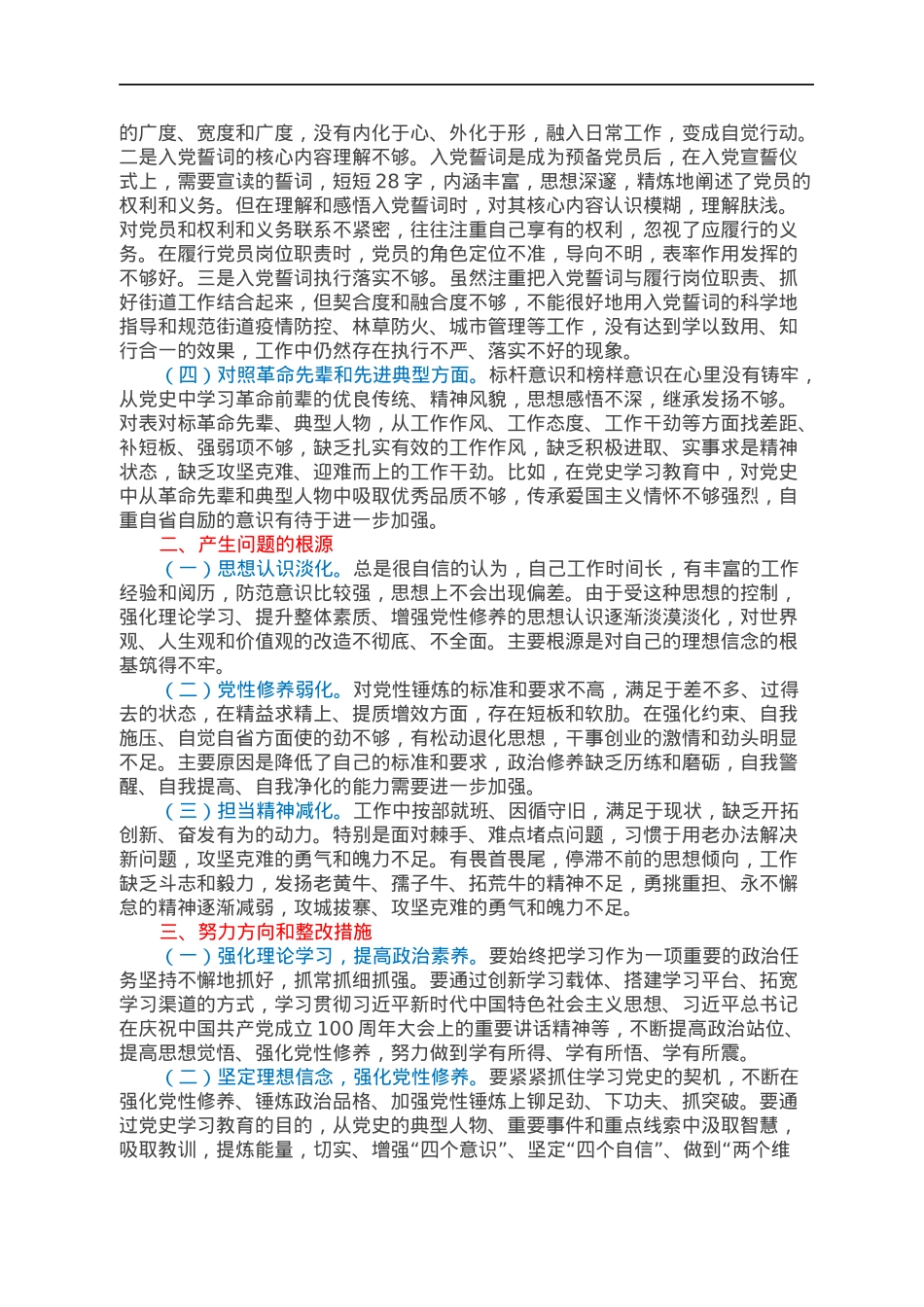 机关党支部党员2021年度组织生活会个人对照检查材料（四个对照）.docx_第2页