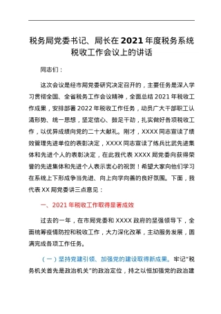 税务局党委书记、局长在2021年度税务系统税收工作会议上的讲话.docx