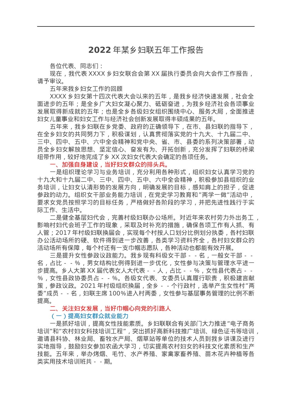 2022年某乡妇联五年工作报告.docx_第1页