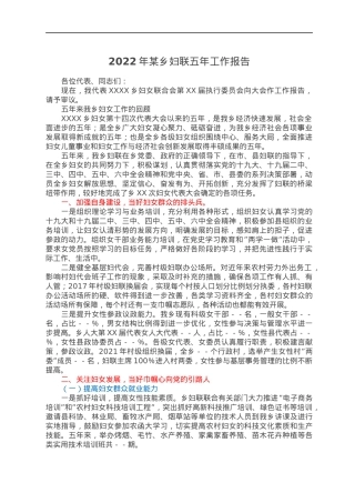 2022年某乡妇联五年工作报告.docx