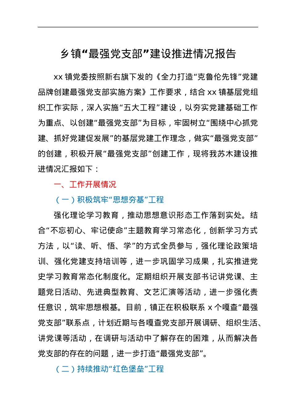 乡镇“最强党支部”建设推进情况报告.docx_第1页